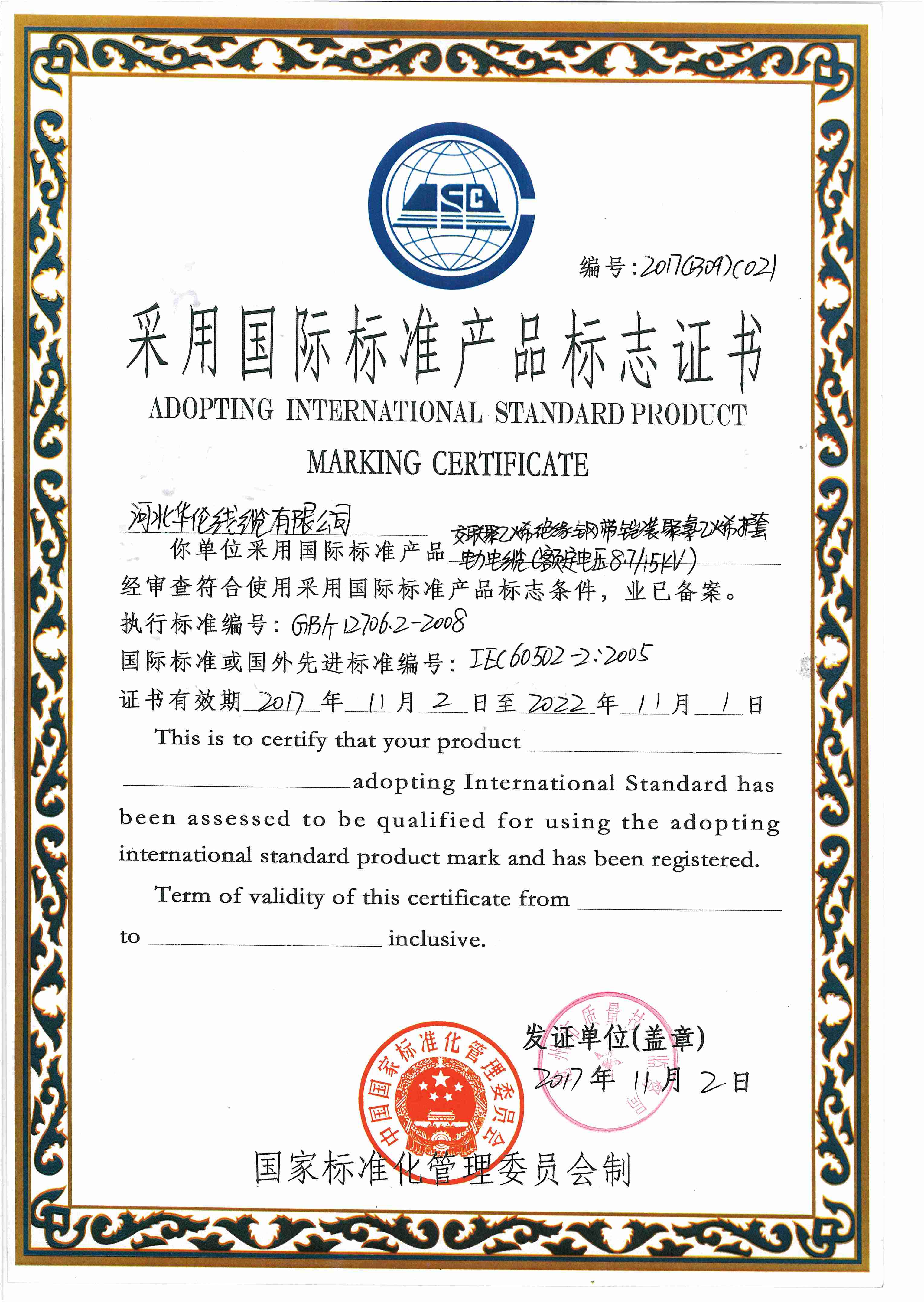 采用國際標準產品標志證書